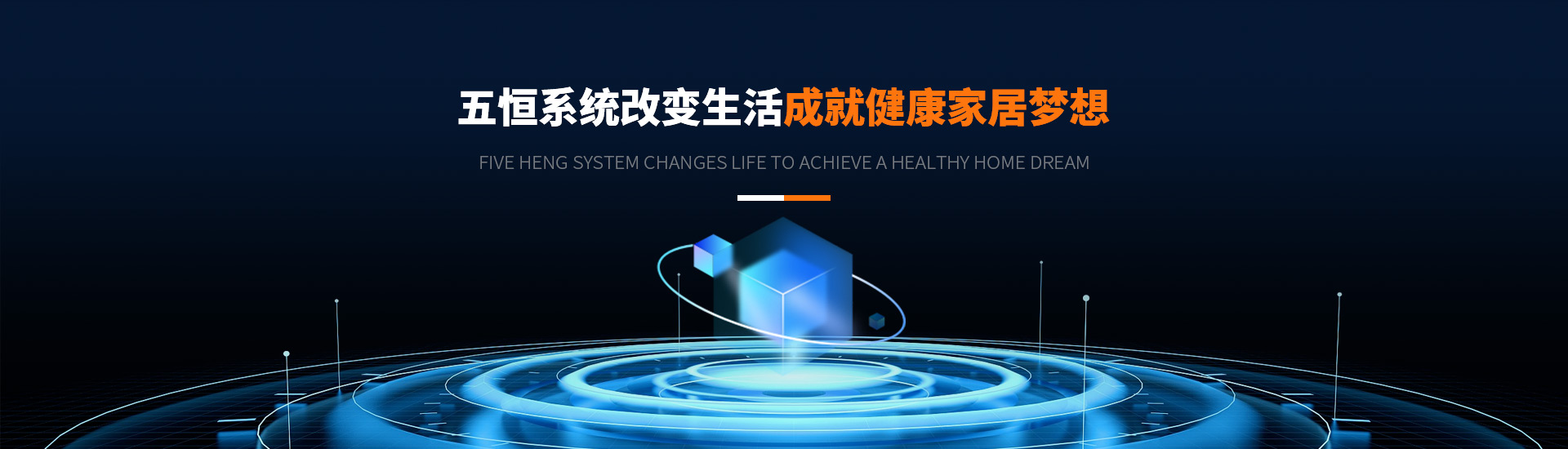 新宜能新五恒改变生活成就健康家居梦想
