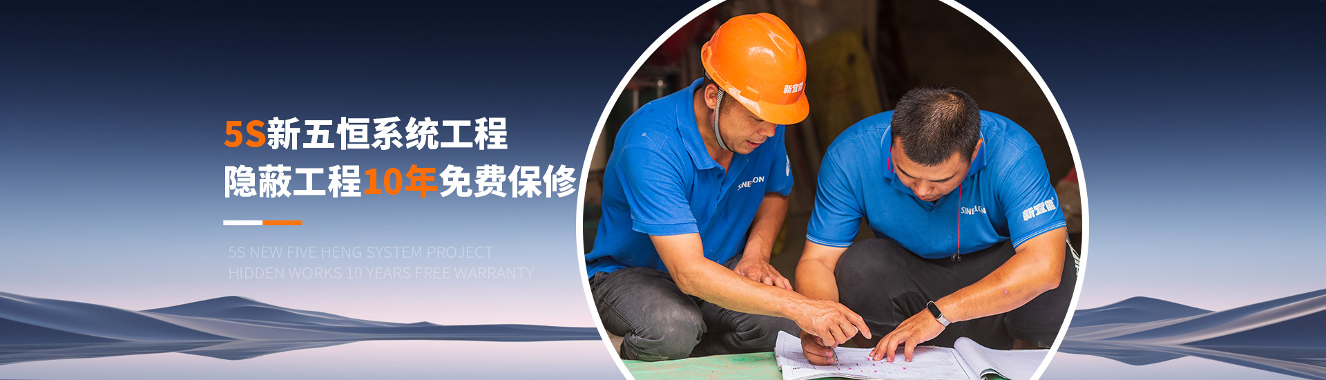 新宜能5S新五恒系统工程隐蔽工程10年免费保修