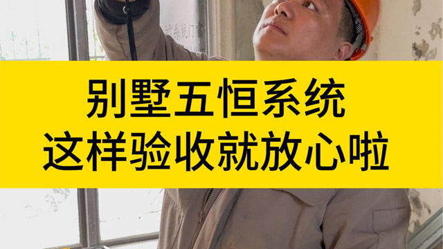 别墅<i style='color:red'>五恒系统</i>，这样验收就放心了