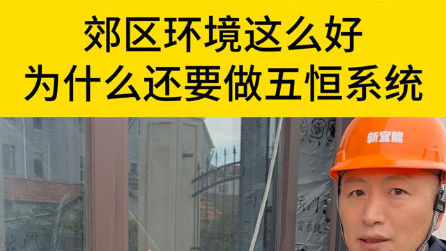 郊区空气这么好 为什么还要安装别墅五恒系统