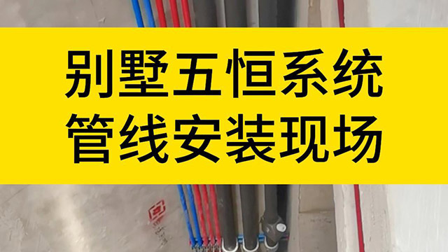 别墅五恒系统管线安装现场