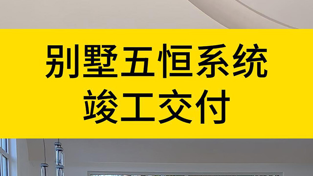 别墅五恒系统竣工交付