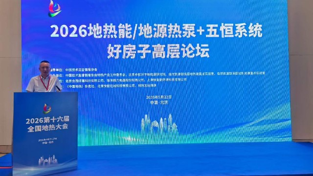 让五恒"低能耗"——新宜能应邀出席2026全国地热大会