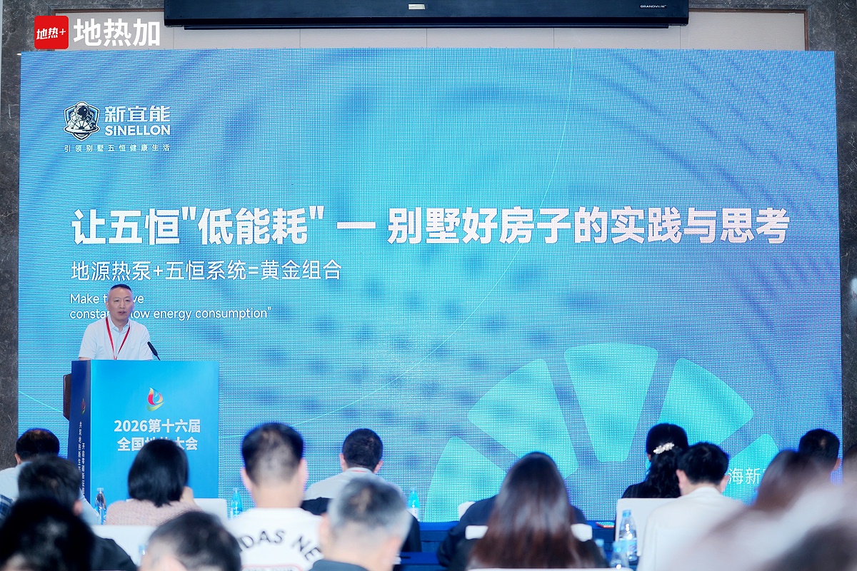 新宜能总经理在全国地热大会发表演讲